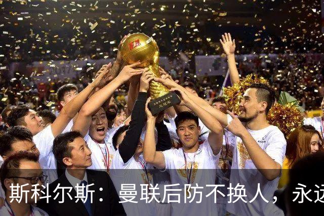 斯科尔斯：曼联后防不换人，永远别想拿英超冠军